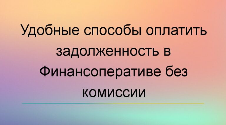 Удобные способы оплатить задолженность в Финансоперативе без комиссии