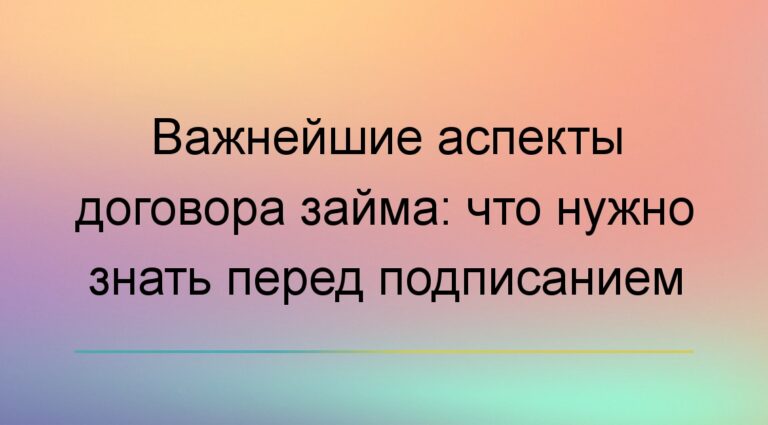 Договор займа: что нужно знать перед подписанием