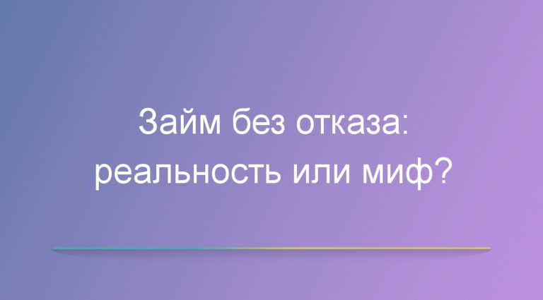 Займ без отказа: реальность или миф?