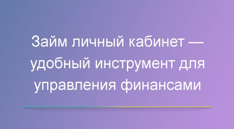 Займ личный кабинет — удобный инструмент для управления финансами