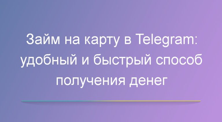Займ на карту в Telegram: удобный и быстрый способ получения денег