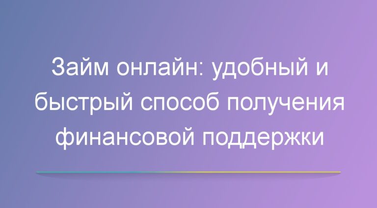 Займы онлайн: удобный и быстрый способ получения финансовой поддержки