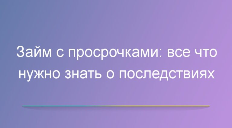 Займ с просрочками: все что нужно знать о последствиях