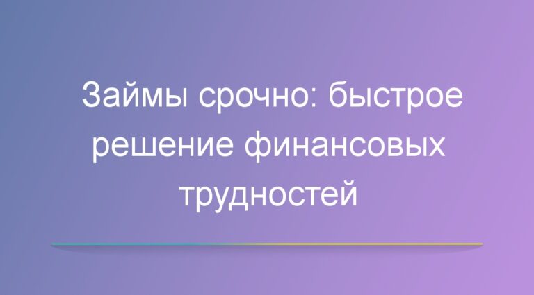 Займы срочно: быстрое решение финансовых трудностей