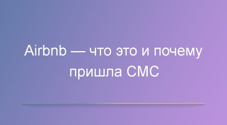 Airbnb — что это и почему пришла СМС