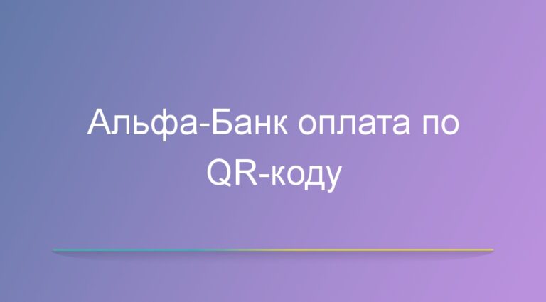 Альфа-Банк оплата по QR-коду