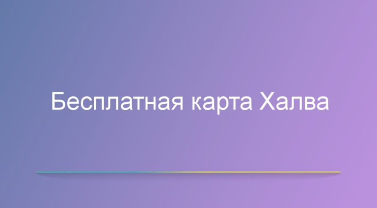 Бесплатная карта Халва