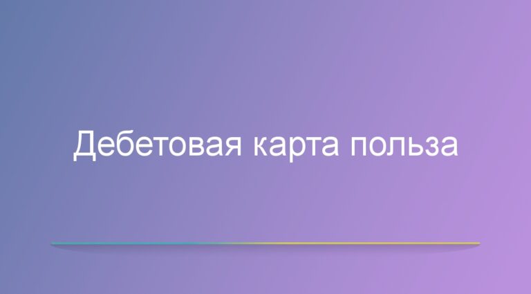 Дебетовая карта польза