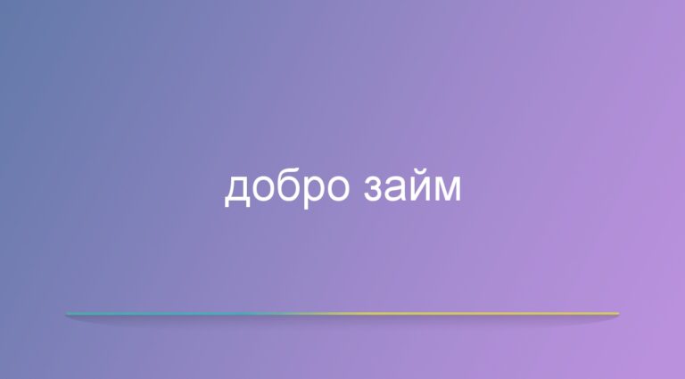 МФК «Добро Займ»: Быстрые и гибкие онлайн-займы для вашего комфорта