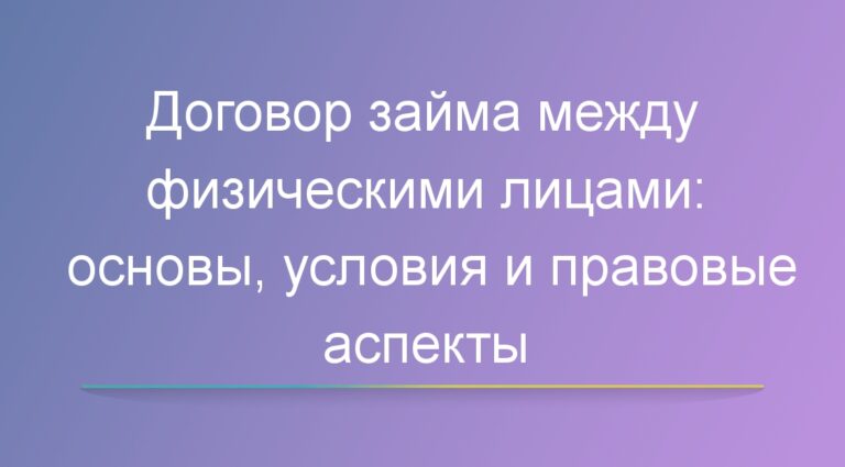 Договор займа между физическими лицами: основы, условия и правовые аспекты