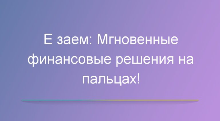 Е заем: Мгновенные финансовые решения на пальцах!