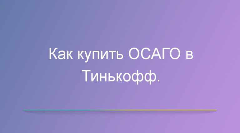 Как купить ОСАГО в Тинькофф.