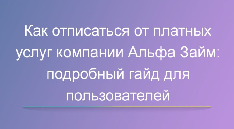 Как в Альфа займ отписаться от платных услуг: подробный гайд для пользователей