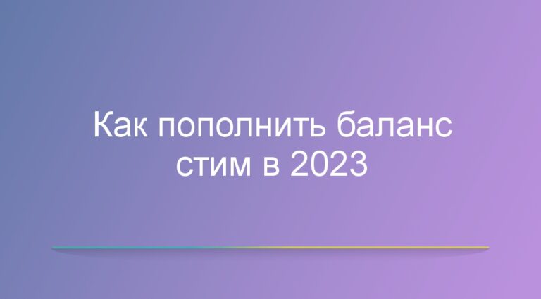Как пополнить баланс стим в 2023
