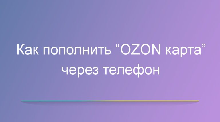 Как пополнить “OZON карта” через телефон