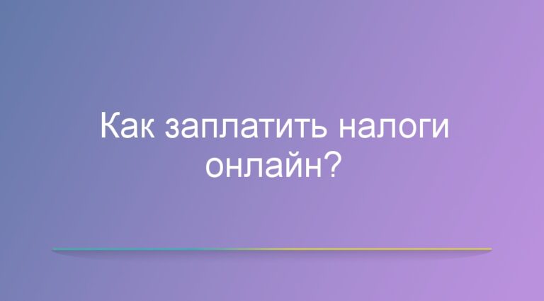 Как заплатить налоги онлайн?
