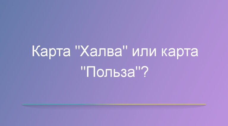 Карта «Халва» или карта «Польза»?