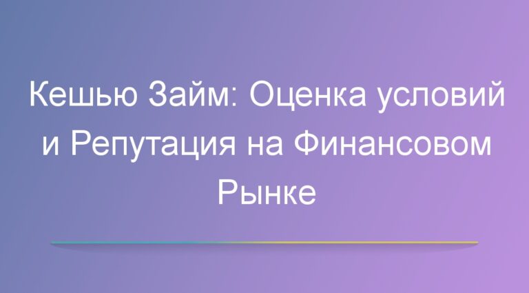 Кешью Займ: Оценка условий и Репутация на Финансовом Рынке