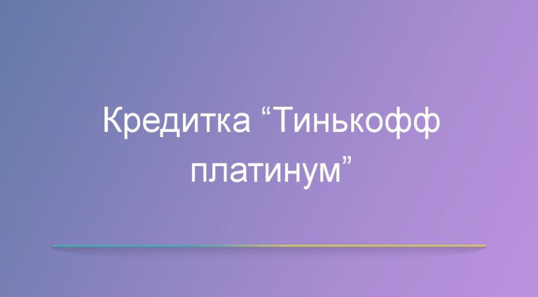 Кредитка “Тинькофф платинум”