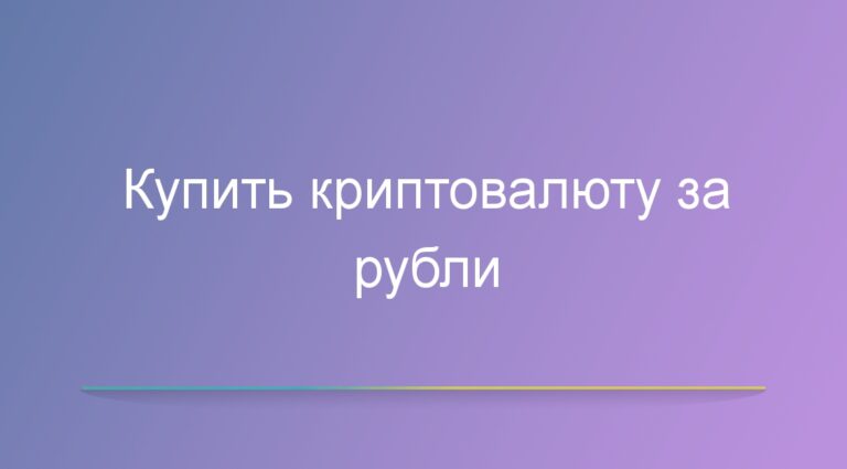 Купить криптовалюту за рубли