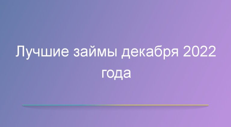Лучшие займы декабря 2022 года