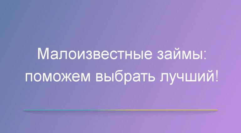 Малоизвестные займы: поможем выбрать лучший!