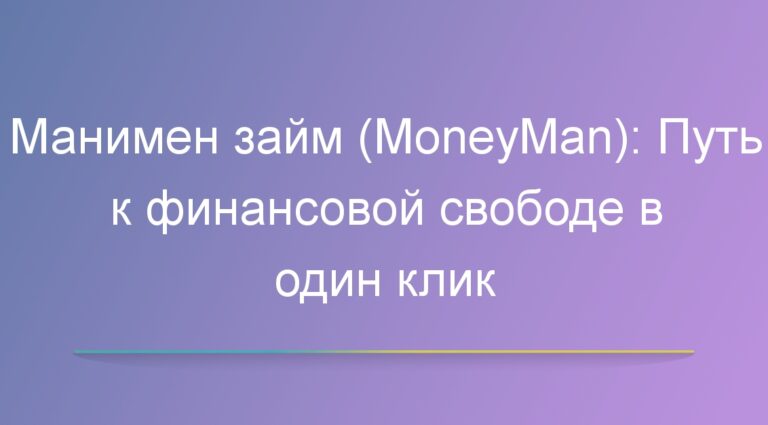 Манимен займ (MoneyMan): Путь к финансовой свободе в один клик