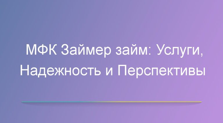 МФК Займер займ: Услуги, Надежность и Перспективы