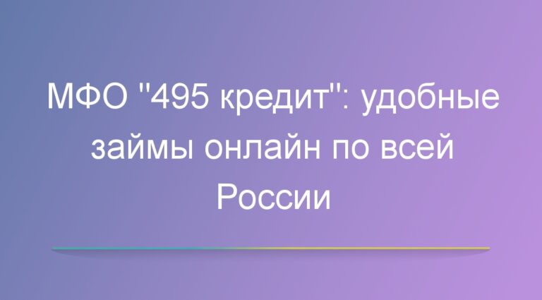 МФО «495 кредит»: удобные займы онлайн по всей России