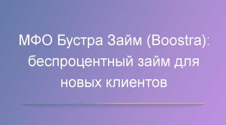 МФО Бустра Займ (Boostra): беспроцентный займ для новых клиентов