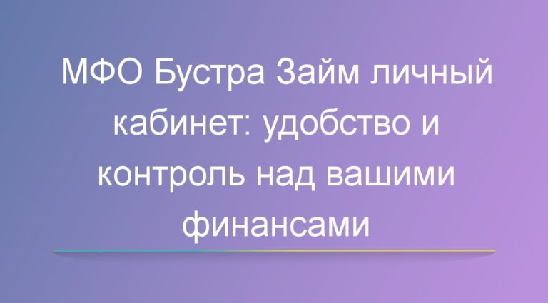 МФО Бустра Займ личный кабинет: удобство и контроль над вашими финансами