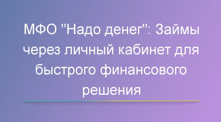 МФО «Надо денег»: Займы через личный кабинет для быстрого финансового решения