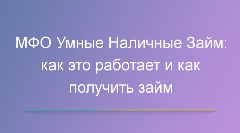 МФО Умные Наличные Займ: как это работает и как получить займ