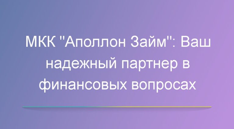 МКК «Аполлон Займ»: Ваш надежный партнер в финансовых вопросах