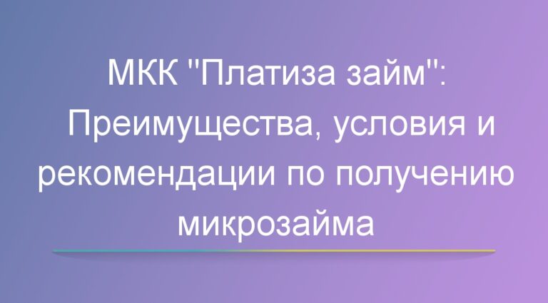 МКК «Платиза займ»: Преимущества, условия и рекомендации по получению микрозайма