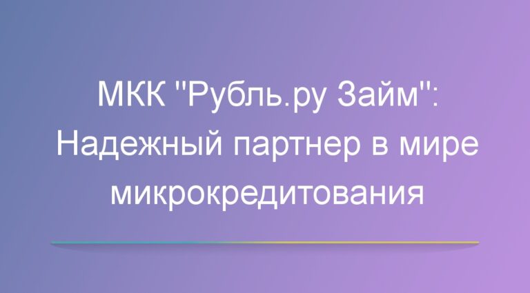 МКК «Рубль Займ»: Надежный партнер в мире микрокредитования
