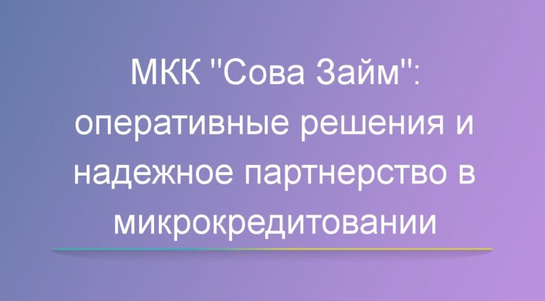 МКК «Сова Займ»: оперативные решения и надежное партнерство в микрокредитовании