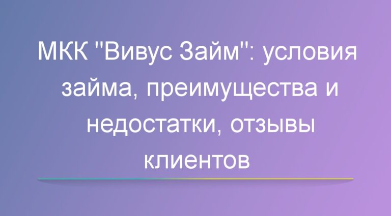 МКК «Вивус Займ»: условия займа, преимущества и недостатки, отзывы клиентов
