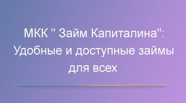 МКК «Займ Капиталина»: Удобные и доступные займы для всех