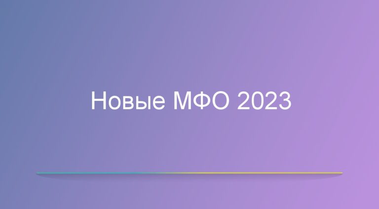 Новые МФО 2023