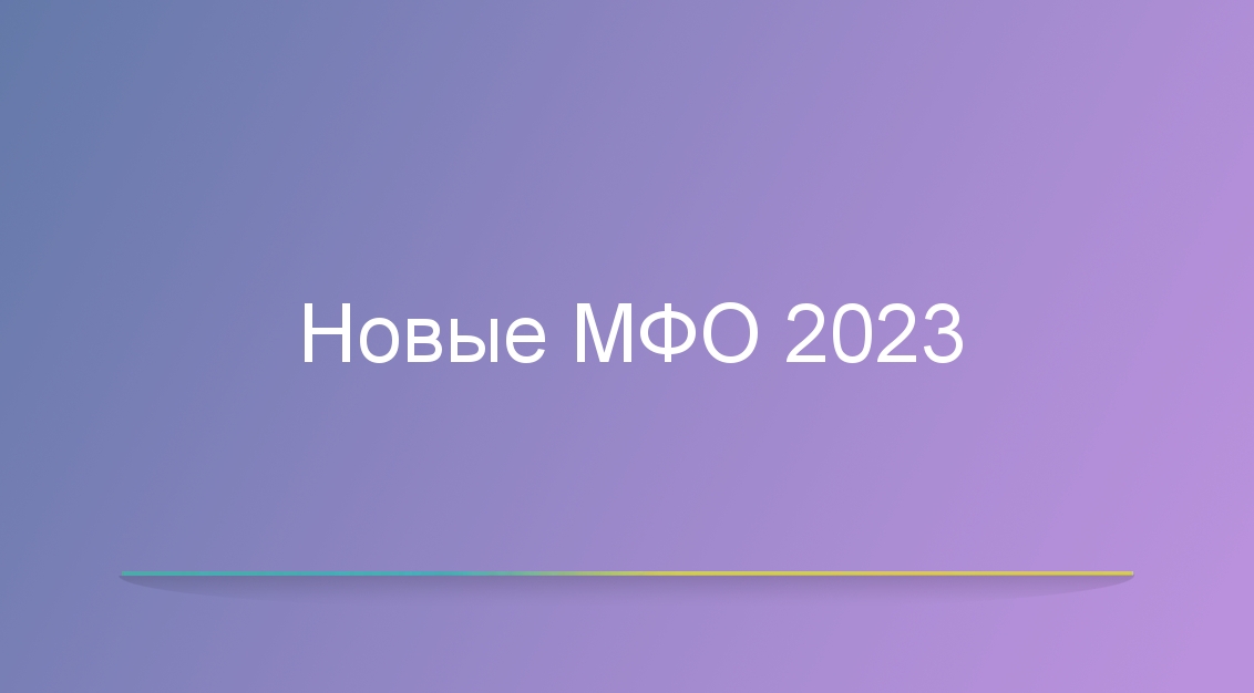 Новые МФО 2023