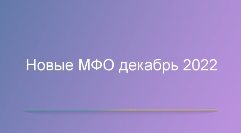 Новые МФО декабрь 2022