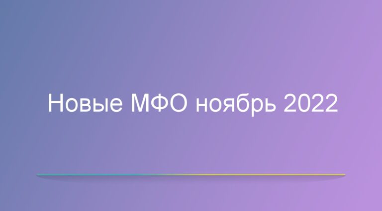 Новые МФО ноябрь 2022