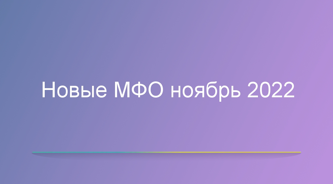 Новые МФО ноябрь 2022. Дата публикации 01.11.2022