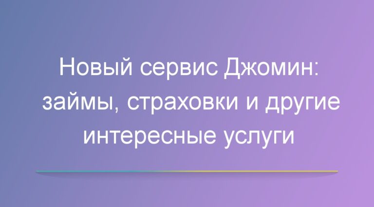 Как отписаться от Джомин
