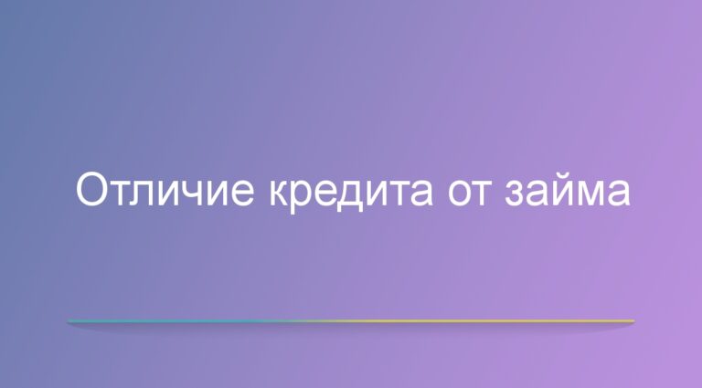 Отличие кредита от займа