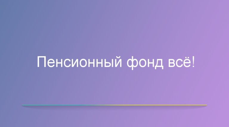 Пенсионный фонд всё!
