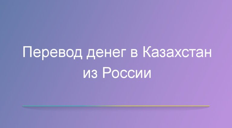 Перевод денег в Казахстан из России