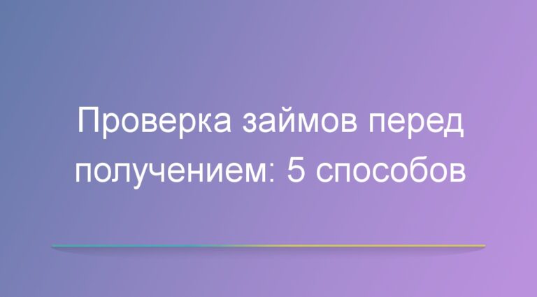 Проверка займов перед получением: 5 способов