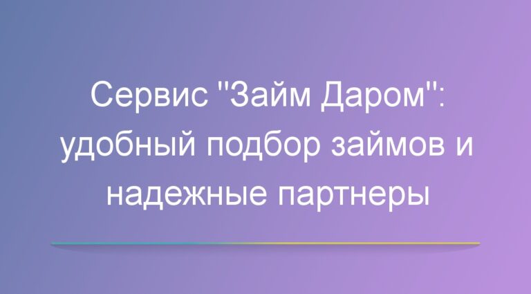 Сервис «Займ Даром»: удобный подбор займов и надежные партнеры